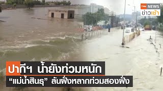 ปากีฯ น้ำยังท่วมหนัก“แม่น้ำสินธุ” ล้นฝั่งหลากท่วมสองฝั่ง l TNN News ข่าวเช้า l 07-09-2022