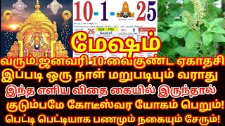 வரும் Jan-10 வைகுண்ட ஏகாதசி இந்த விதை கையில் இருந்தால் பணம் வரும்! Vaikunta Ekadasi 2025 |#mesham