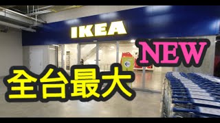 全台最大IKEA在桃園青埔，#阿珠媽朝聖去