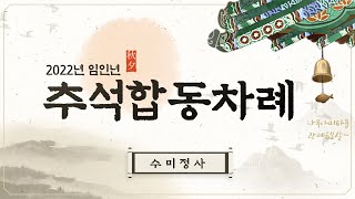 수미정사 추석합동차례 (22년 9월 10일 토요일)