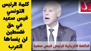 الكلمة التاريخية للرئيس التونسي قيس سعيد في حق فلسطين