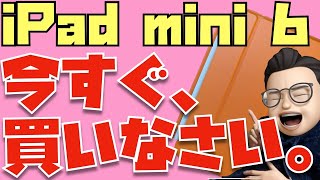 iPad mini信者がiPad mini 6を押し売りするだけの動画【買うべき７つの理由】