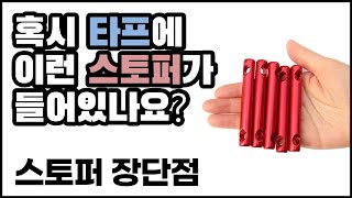 Advantages and disadvantages of using each stopper