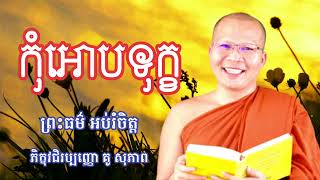 កុំអោបទុក្ខ /ព្រះធម៌ អប់រំចិត្ត/ ភិក្ខុវជិរប្បញ្ញោ គូ សុភាព (Kou Sopheap) រឿងពិបាកចិត្ត