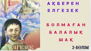 Ақберен Елгезек. Болмаған балалық шақ #аудиоәңгіме