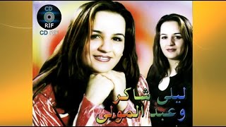 Laila Chakir \u0026 Abdelmoula - Inayi Amamino (Official Audio)