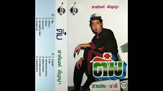 หยาดฟ้ามาดิน - สายัณห์ สัญญา