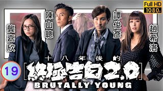 陳山聰主演 | TVB 懸疑劇 | 十八年後的終極告白2.0 19/20 | 龔嘉欣(沈越)驚覺被人利用 | 譚俊彥、龔嘉欣、陳山聰、趙希洛、譚凱琪、曹永廉 | 粵語中字 | 2022