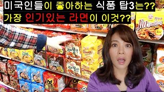 한류 돕는 고마운 달라스 갤러리아 마트! 미국내 한국 마켓에서 가장 핫한 한국 제품 탑3는?? 가장 인기있는 라면 브랜드 탑3는?? 외국인은 ㅇㅇ을 좋아해~~