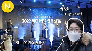 2022 하이서울기업 페스티벌  라이브 스트리밍