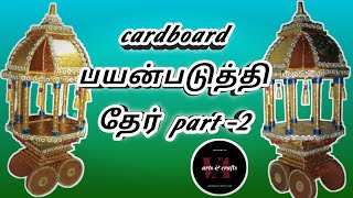 DIY cardboard பயன்படுத்தி தேர் part-2