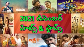 2021 December hits and flops all telugu movies list| December telugu movies