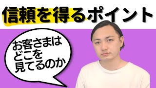 不動産賃貸営業マンが信頼を勝ち得るのに重要なポイントは実はコレだった