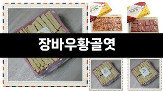 2025년 카테고리 별 인기검색 상품 추천 장바우황골엿 실시간 검색 TOP ㅣ추천템ㅣ생활 꿀템ㅣ