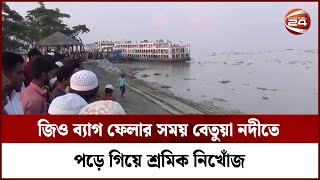 ভোলার চরফ্যাশনে জিও ব্যাগ ফেলার সময় বেতুয়া নদীতে পড়ে গিয়ে শ্রমিক নিখোঁজ | Channel 24