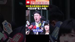 柯文哲竟派黃珊珊主導善後小組？　柯昱安爆「驚人內幕」：怕多一個柯黑 @ChinaTimes #shorts #柯昱安 #柯文哲 #政治獻金 #黃珊珊 #陳智菡 #民眾黨 #木可 #立鼎 #時樂 #尼奧