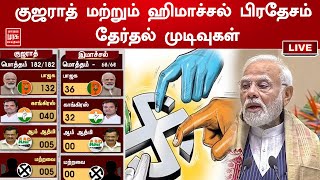 🔴LIVE : குஜராத் மற்றும் ஹிமாச்சல் பிரதேசம் தேர்தல் முடிவுகள்