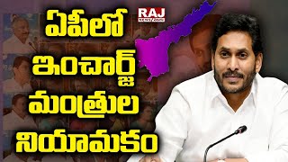 ఏపీలో ఇంచార్జ్ మంత్రుల నియామకం | AP | Raj News Telugu