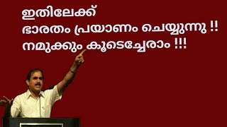 21332 # ഇതിലേക്ക് ഭാരതം പ്രയാണം ചെയ്യുന്നു !! നമ്മുക്കും കൂടെചേരാം!! 14/09/22