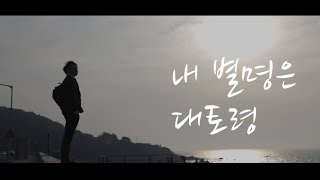 '내 별명은 대토령' OST [민들레] #다문화드라마 #다문화 #다문화2세 #오피스드라마