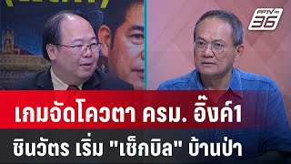 Exclusive Talk | ทายโผ ครม. \