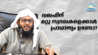 വഖഫിന് മറ്റു സ്വദഖകളെക്കാൾ പ്രാധാന്യം ഉണ്ടോ ? || Usthad answers