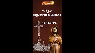 புனித பிரான்சிஸ் அசிசியார் வாழ்க்கை வரலாறு | St.Francis Assisi | 04.10.2024 | Madha TV