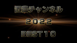 置農チャンネル2022BEST10【置農チャンネル#210】