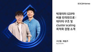 [SDC24 Korea] 빅데이터 GDPR 비용반의 반으로: 데이터 구조 및 cluster scaling 최적화 경험 소개