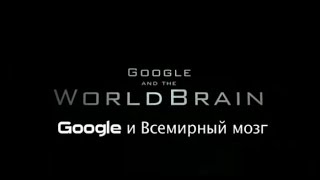 BBC - Google и всемирный мозг (BBC - Google and the World Brain)