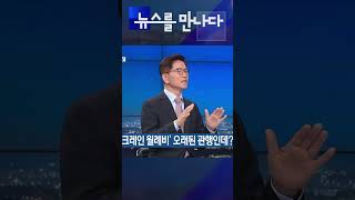 [뉴스를 만나다] 대화 없는 강대강 대치, 출구는 없나? #shorts / KBS