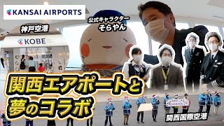 関西エアポートとコラボ！関空＆神戸空港のクリスマスイベントに潜入