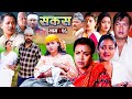 SAKAS || सकस || Episode 26 || Nepali Social Serial | Raju,Tara, Binod, Anju, Pramila | 11 May 2024