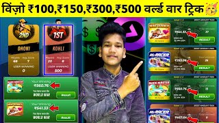 😍₹100, ₹150, ₹300, ₹500 गेम विन ट्रिक ! Winzo World War New Tricks To Win ! winzo world war trick