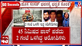 Parliament Security Breach: ದುಷ್ಕರ್ಮಿ ಮನೋರಂಜನ್, ಸಾಗರ್ ಶರ್ಮಾ ಹೊಂಚು ಹಾಕಿ ಕೋಲಾಹಲ ಎಬ್ಬಿಸಿದ್ದು ಹೇಗೆ