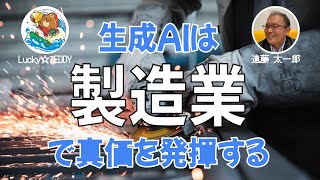 これから製造業の現場でも生成AIが大活躍していく