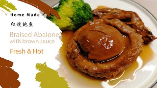 紅燒鮑魚 Braised Abalone with brown sauce