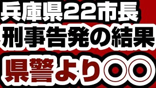 兵庫県22市長に対する刑事告発　ついに兵庫県警から連絡が　結果は『◯◯◯ました』　【兵庫県問題】2025年2月5日