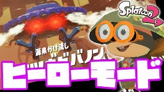 エリア4-ボス【Splatoon2】完全クリアを目指すヒーローモード