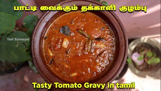 பாட்டி வைக்கும் ருசியான தக்காளி குழம்பு 🍅 | Tasty Tomato Gravy in tamil | Thakkali kuzhambu 🍅