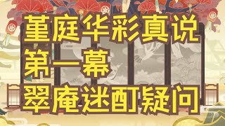 【原神】堇庭华彩真说 第一幕：翠庵迷酊疑问【2K/60FPS】