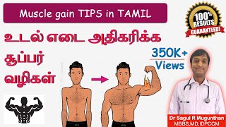 உடல் எடை அதிகரிக்க என்ன செய்ய வேண்டும்? Weight gain tips in Tamil