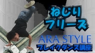 【ARA style】ブレイクダンス講座　「ねじりフリーズ」connectguide