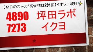 【12月21日推奨銘柄急騰候補】4890　坪田ラボ  /   7273　イクヨ     昨日のイオレと同じ日同列で推奨しておりますイクヨがどうなるか✨✨　ストップ高になりやすいチャートは実際にある！