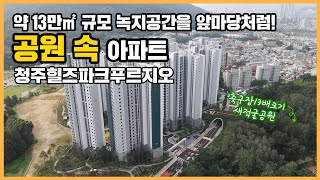 🔔최초공개🔔 청주 율량생활권을 누리는 숲세권 아파트! 청주힐즈파크푸르지오ㅣ아파트 언박싱