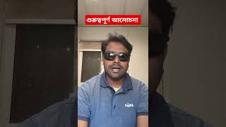 অনেক গুরুত্বপূর্ণ কিছু কথা