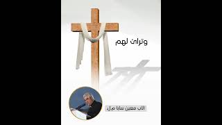 الأب معين سابا عيد القيامة