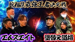 【足場屋】エムズエイトVS塗替え道場！腕相撲対決‼【コラボ企画】