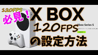 X BOX series s で FPS 120Hz 設定方法　フォートナイト頑張ろう！