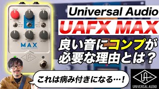 UAFX MAX PREAMP DUAL COMPRESSO - Toshiki Soejima demo \u0026 review